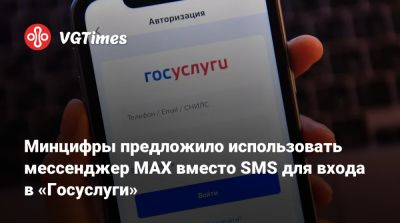 Минцифры предложило использовать мессенджер МАХ вместо SMS для входа в «Госуслуги» - vgtimes.ru - Россия