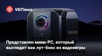 Представлен мини-PC, который выглядит как лут-бокс из видеоигры - vgtimes.ru