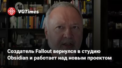 Тим Кейн - Создатель Fallout вернулся в студию Obsidian и работает над новым проектом - vgtimes.ru