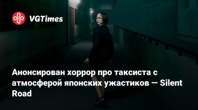 Анонсирован хоррор про таксиста с атмосферой японских ужастиков — Silent Road - vgtimes.ru - Япония