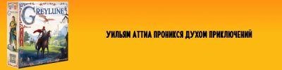 Greylune — новая игра от автора Caylus - hobbygames.ru - Франция