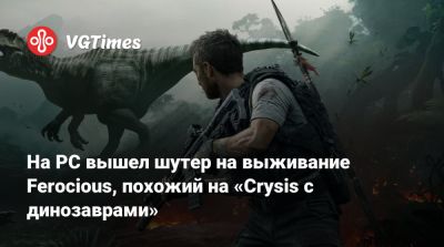 На PC вышел шутер на выживание Ferocious, похожий на «Crysis с динозаврами» - vgtimes.ru