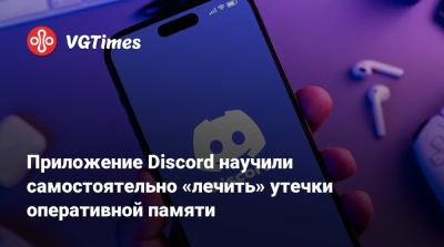 Приложение Discord научили самостоятельно «лечить» утечки оперативной памяти - vgtimes.ru