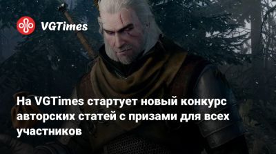 На VGTimes стартует новый конкурс авторских статей с призами для всех участников - vgtimes.ru