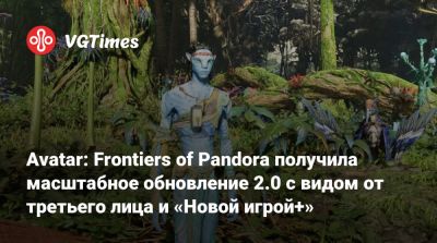 Avatar: Frontiers of Pandora получила масштабное обновление 2.0 с видом от третьего лица и «Новой игрой+» - vgtimes.ru