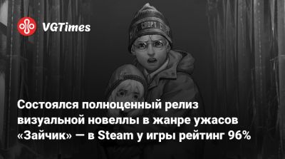 Дмитрий Мордаса - Состоялся полноценный релиз визуальной новеллы в жанре ужасов «Зайчик» — в Steam у игры рейтинг 96% - vgtimes.ru