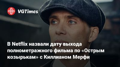 Джеймс Бонд - Дени Вильнев - Киллиан Мерфи - Барри Кеоган (Barry Keoghan) - Томас Шелби - В Netflix назвали дату выхода полнометражного фильма по «Острым козырькам» с Киллианом Мерфи - vgtimes.ru