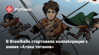 В Brawlhalla стартовала коллаборация с аниме «Атака титанов» - vgtimes.ru