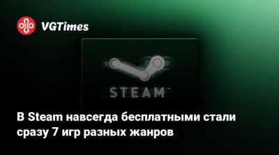 В Steam навсегда бесплатными стали сразу 7 игр разных жанров - vgtimes.ru - Россия - county Day