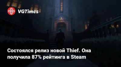 Состоялся релиз новой Thief. Она получила 87% рейтинга в Steam - vgtimes.ru - Нью-Йорк