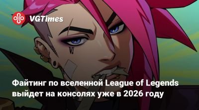Файтинг по вселенной League of Legends выйдет на консолях уже в 2026 году - vgtimes.ru