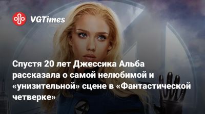 Сью Шторм - Спустя 20 лет Джессика Альба рассказала о самой нелюбимой и «унизительной» сцене в «Фантастической четверке» - vgtimes.ru