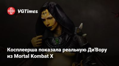 Шао Кан - Ирина Мейер - Косплеерша показала реальную Ди'Вору из Mortal Kombat X - vgtimes.ru