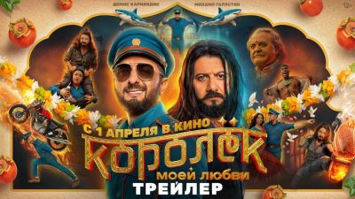 Артур Ваха - Михаил Галустян - Опубликован трейлер российско-индийской комедии Королёк моей любви с Михаилом Галустяном и Демисом Карибидисом - playground.ru - Китай - Россия - Индия - Мумбаи