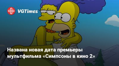 Названа новая дата премьеры мультфильма «Симпсоны в кино 2» - vgtimes.ru