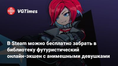 В Steam можно бесплатно забрать в библиотеку футуристический онлайн-экшен с анимешными девушками - vgtimes.ru - county Day