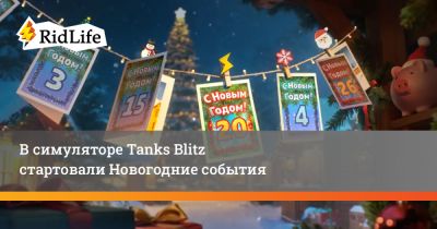 В симуляторе Tanks Blitz стартовали Новогодние события - ridus.ru
