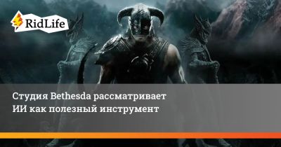 Дэн Хаузер - Тим Суини - Тодд Говард - Студия Bethesda рассматривает ИИ как полезный инструмент - ridus.ru