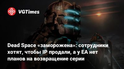 Томас Хендерсон (Tom Henderson) - Глен Скофилд (Glen Schofield) - Dead Space «заморожена»: сотрудники хотят, чтобы IP продали, а у EA нет планов на возвращение серии - vgtimes.ru