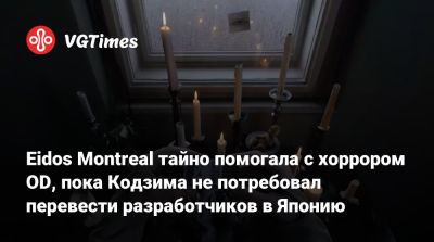 Томас Хендерсон (Tom Henderson) - Хидео Кодзимы (Hideo Kojima) - Удо Кир - Eidos Montreal тайно помогала с хоррором OD, пока Кодзима не потребовал перевести разработчиков в Японию - vgtimes.ru - Япония