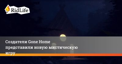 Стив Гейнор - Создатели Gone Home представили новую мистическую игру - ridus.ru
