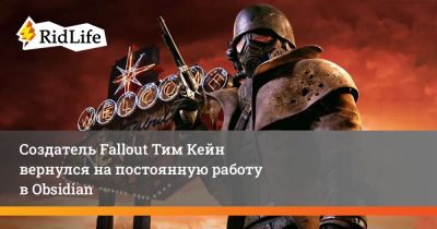 Тим Кейн - Создатель Fallout Тим Кейн вернулся на постоянную работу в Obsidian - ridus.ru - штат Калифорния