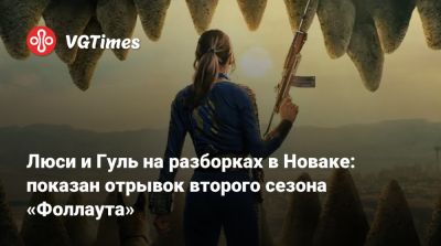 Элла Пернелл - Walton Goggins - Ella Purnell - Люси и Гуль на разборках в Новаке: показан отрывок второго сезона «Фоллаута» - vgtimes.ru