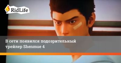 В сети появился подозрительный трейлер Shenmue 4 - ridus.ru - Нью-Йорк