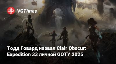 Тодд Говард - Тодд Говард назвал Clair Obscur: Expedition 33 личной GOTY 2025 - vgtimes.ru