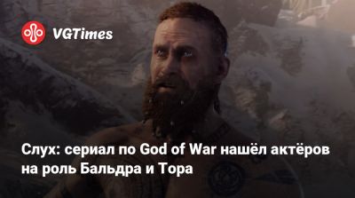 Слух: сериал по God of War нашёл актёров на роль Бальдра и Тора - vgtimes.ru