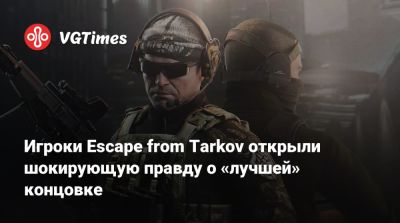 Игроки Escape from Tarkov открыли шокирующую правду о «лучшей» концовке - vgtimes.ru