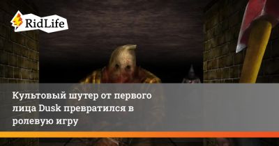 Культовый шутер от первого лица Dusk превратился в ролевую игру - ridus.ru