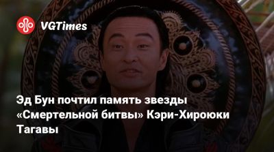 Эд Бун (Boon) - Эд Бун почтил память звезды «Смертельной битвы» Кэри-Хироюки Тагавы - vgtimes.ru