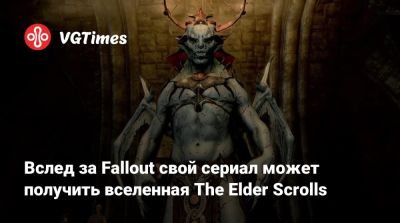Тодд Говард (Todd Howard) - Тодд Говард - Вслед за Fallout свой сериал может получить вселенная The Elder Scrolls - vgtimes.ru
