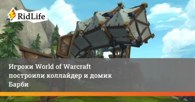 Игроки World of Warcraft построили коллайдер и домик Барби - ridus.ru - Азерот