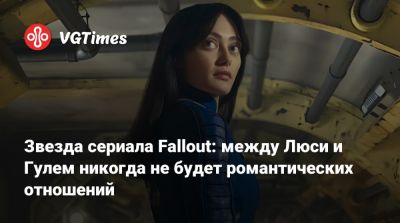 Элла Пернелл (Ella Purnell) - Уолтон Гоггинс (Walton Goggins) - Звезда сериала Fallout: между Люси и Гулем никогда не будет романтических отношений - vgtimes.ru
