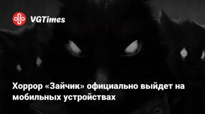 Дмитрий Мордаса - Хоррор «Зайчик» официально выйдет на мобильных устройствах - vgtimes.ru