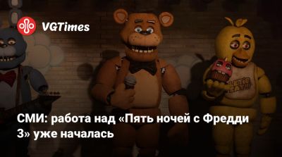 Дэниел Рихтман (Daniel Richtman) - СМИ: работа над «Пять ночей с Фредди 3» уже началась - vgtimes.ru