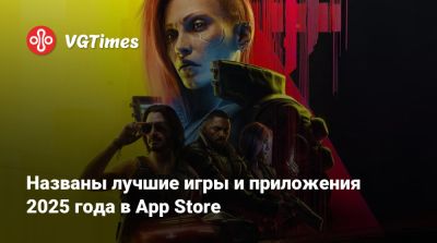 Названы лучшие игры и приложения 2025 года в App Store - vgtimes.ru