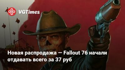 Новая распродажа — Fallout 76 начали отдавать всего за 37 руб - vgtimes.ru - Россия
