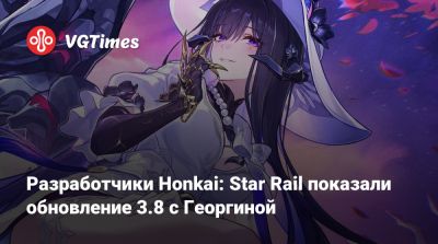 Разработчики Honkai: Star Rail показали обновление 3.8 с Георгиной - vgtimes.ru - Япония
