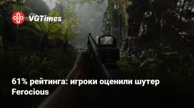 61% рейтинга: игроки оценили шутер Ferocious - vgtimes.ru
