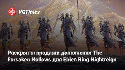 Хидэтак Миядзак (Hidetaka Miyazaki) - Раскрыты продажи дополнения The Forsaken Hollows для Elden Ring Nightreign - vgtimes.ru