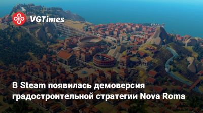 Nine Worlds - В Steam появилась демоверсия градостроительной стратегии Nova Roma - vgtimes.ru - Рим