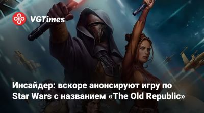 Инсайдер: вскоре анонсируют игру по Star Wars с названием «The Old Republic» - vgtimes.ru