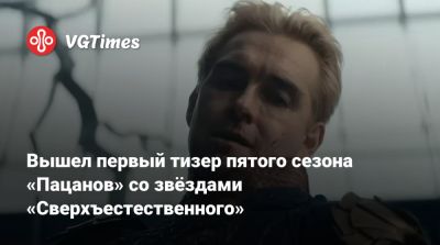 Карл Урбан (Karl Urban) - Карл Урбан - Джон Куэйд - Энтони Старр - Энтони Старр (Antony Starr) - Карен Фукухара (Karen Fukuhara) - Эрин Мориарти (Erin Moriarty) - Вышел первый тизер пятого сезона «Пацанов» со звёздами «Сверхъестественного» - vgtimes.ru