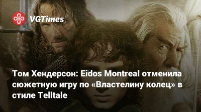 Хидео Кодзимы (Hideo Kojima) - Eidos Montreal - Томас Хендерсон (Henderson) - Том Хендерсон: Eidos Montreal отменила сюжетную игру по «Властелину колец» в стиле Telltale - vgtimes.ru - Япония
