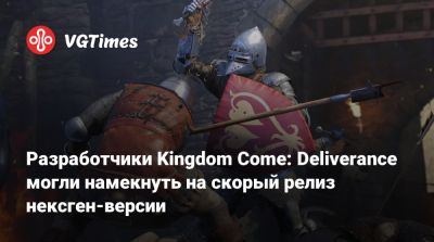 Разработчики Kingdom Come: Deliverance могли намекнуть на скорый релиз нексген-версии - vgtimes.ru - Чехия