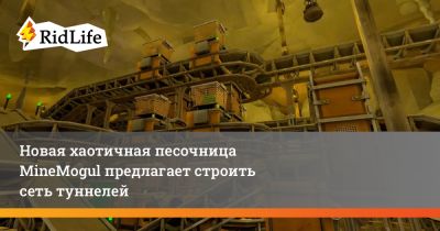 Новая хаотичная песочница MineMogul предлагает строить сеть туннелей - ridus.ru
