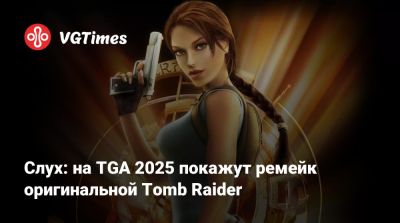 Томас Хендерсон (Tom Henderson) - Слух: на TGA 2025 покажут ремейк оригинальной Tomb Raider - vgtimes.ru